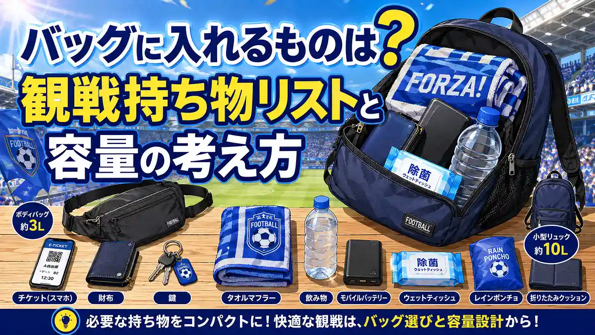 スマホチケット・財布・タオル・飲み物・雨具など観戦持ち物とバッグ容量の目安