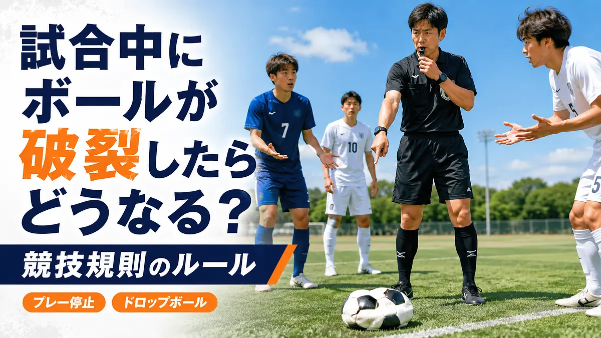 試合中にボールが破裂したらどうなる？競技規則のルール