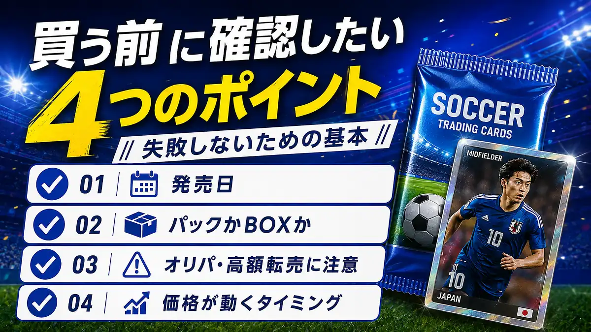 買う前に確認したい4つのポイント