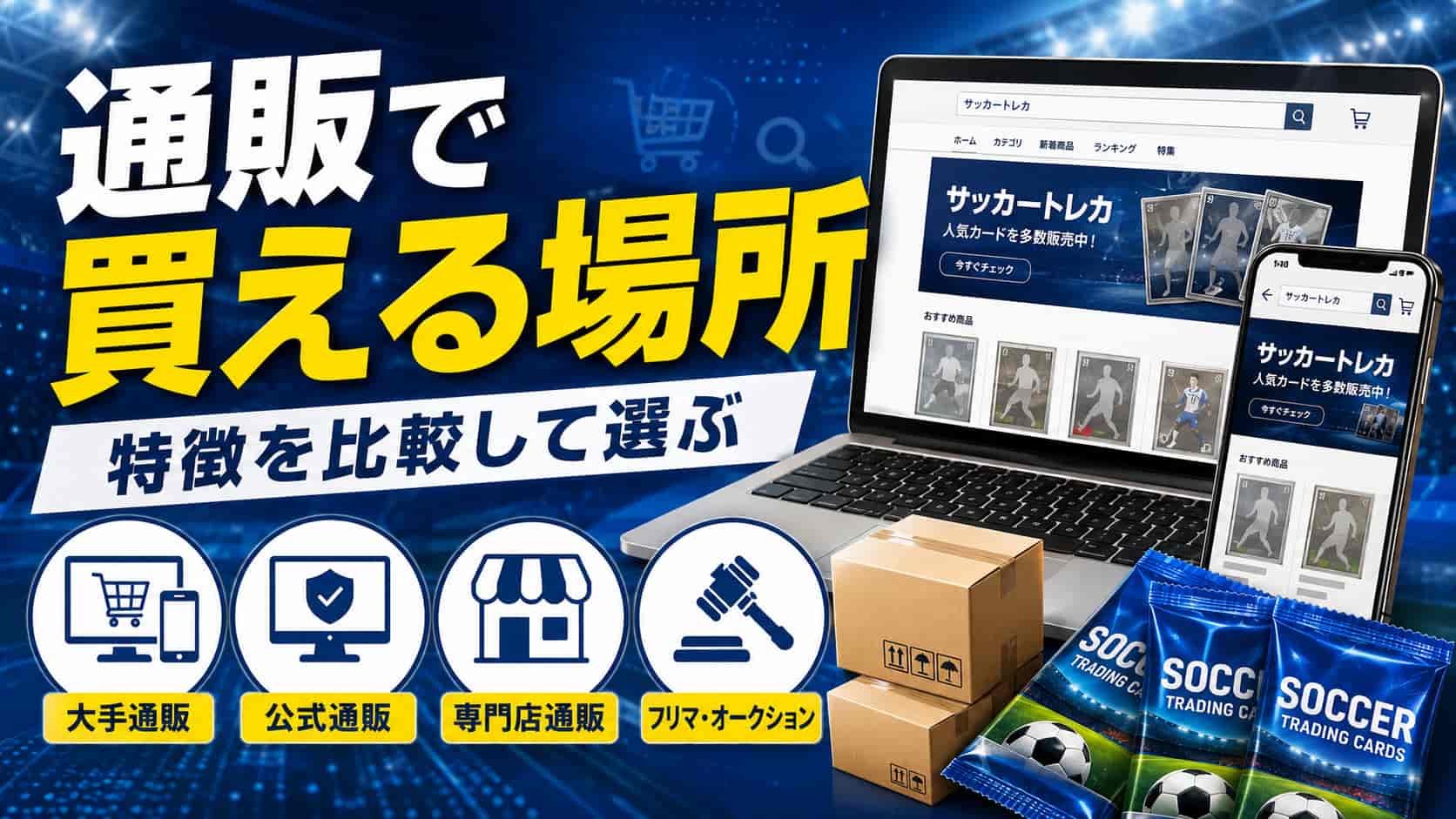 通販で買える場所を比較します