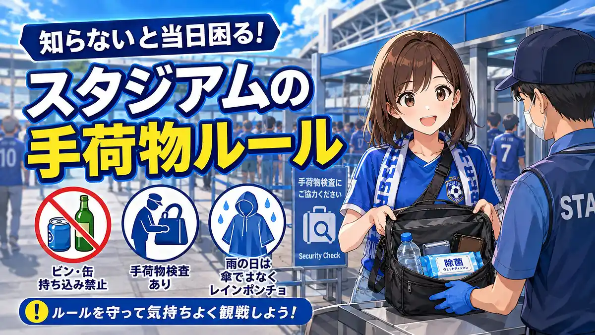 スタジアム入口で手荷物検査を受ける観戦客とビン・缶禁止やレインポンチョのルール