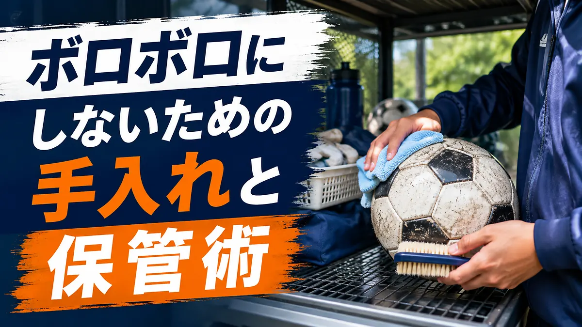 ボロボロにしないための手入れと保管術