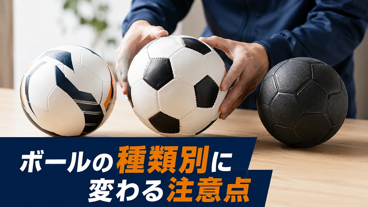 ボールの種類別に変わる注意点