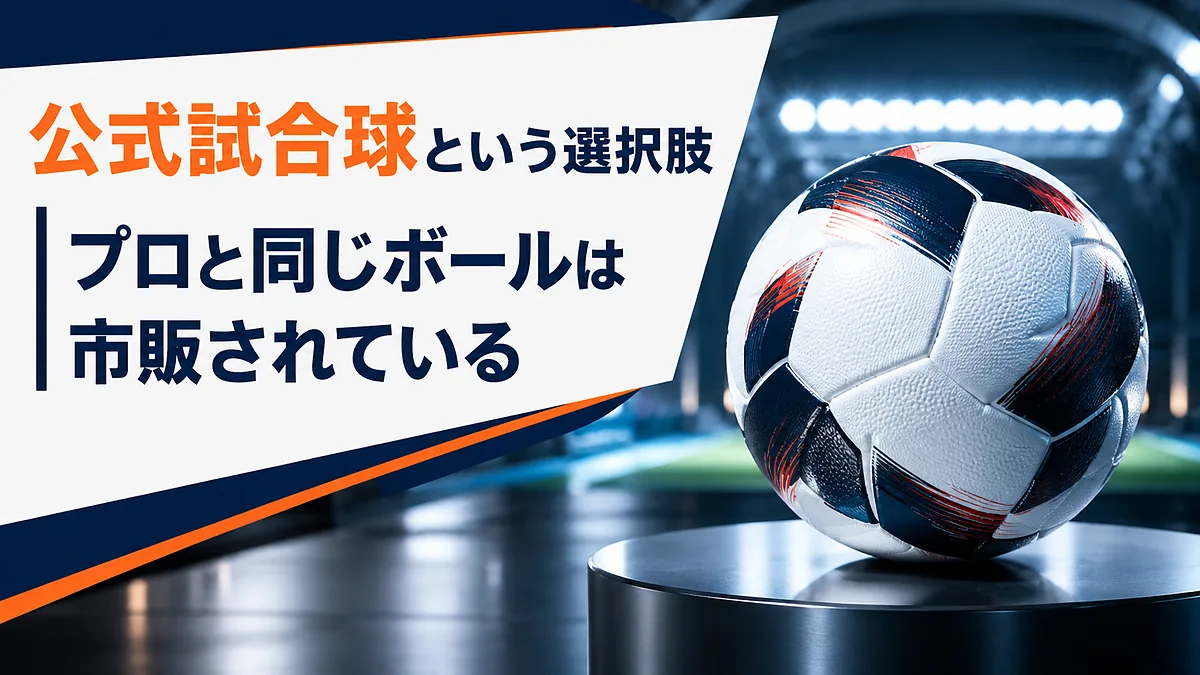 公式試合球という選択肢｜プロと同じボールは市販されている