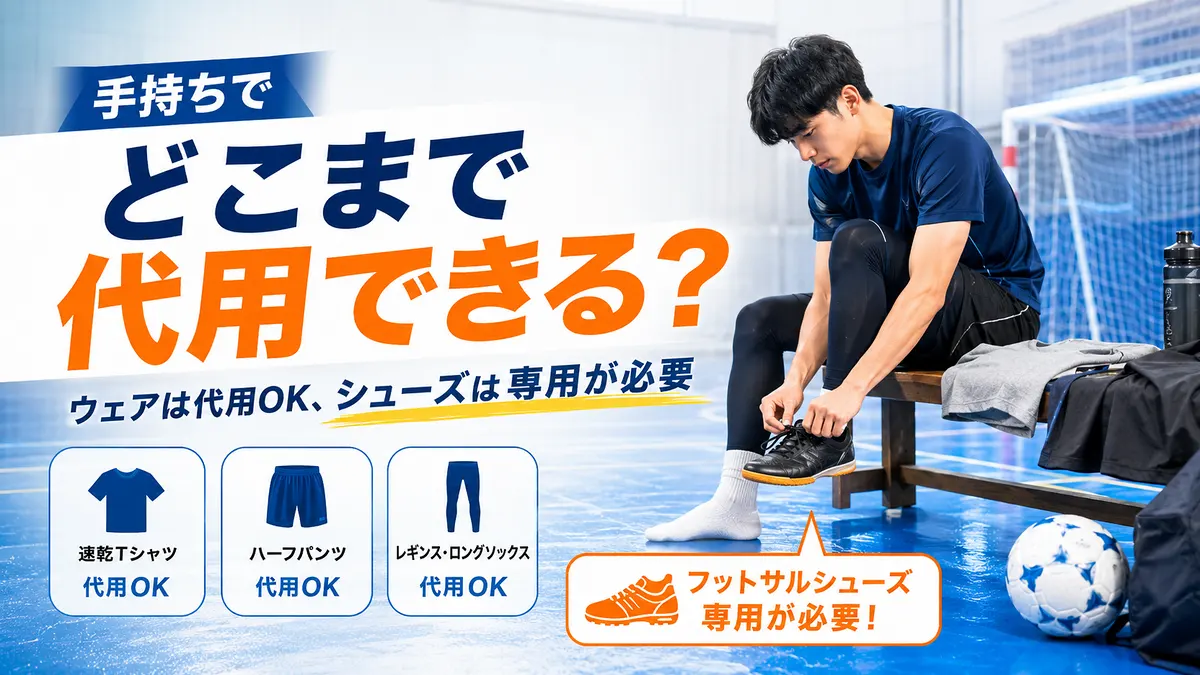 手持ちの服でどこまで代用できるか