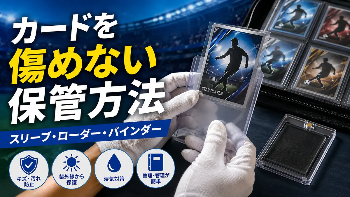 買ったカードを傷めずに残す保管方法
