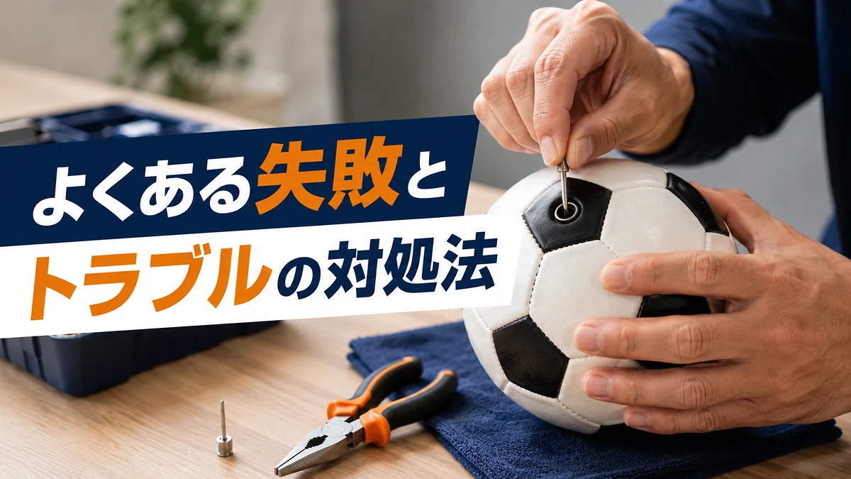 よくある失敗とトラブルの対処法
