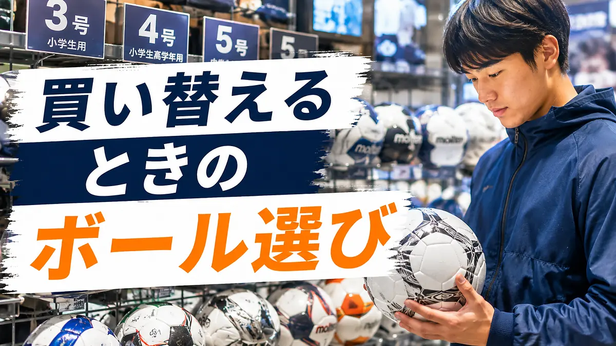 買い替えるときのボール選び