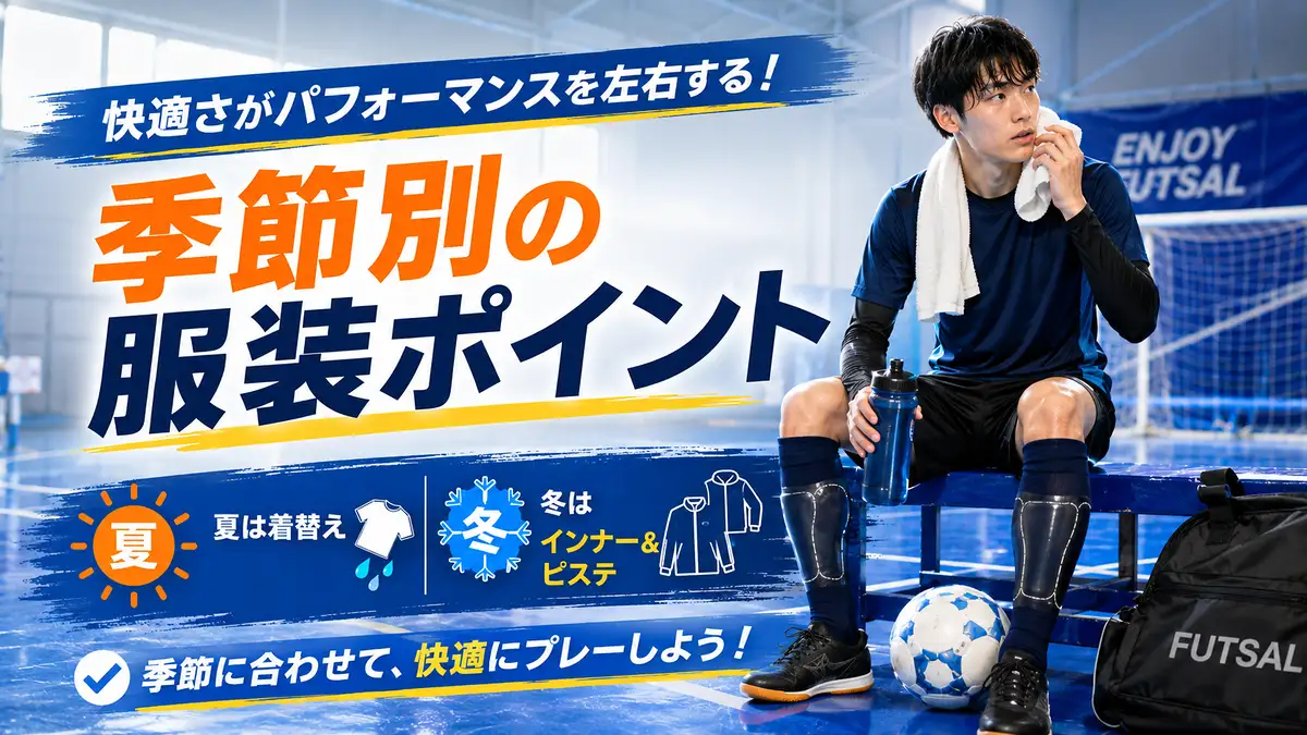 季節別の服装で押さえるポイント