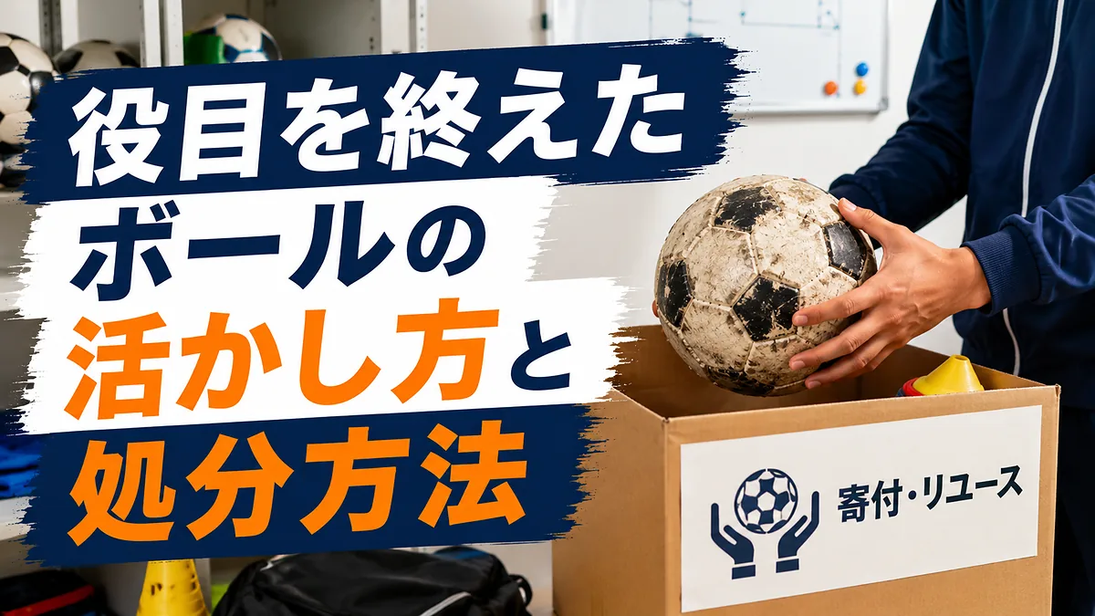 役目を終えたボールの活かし方と処分方法
