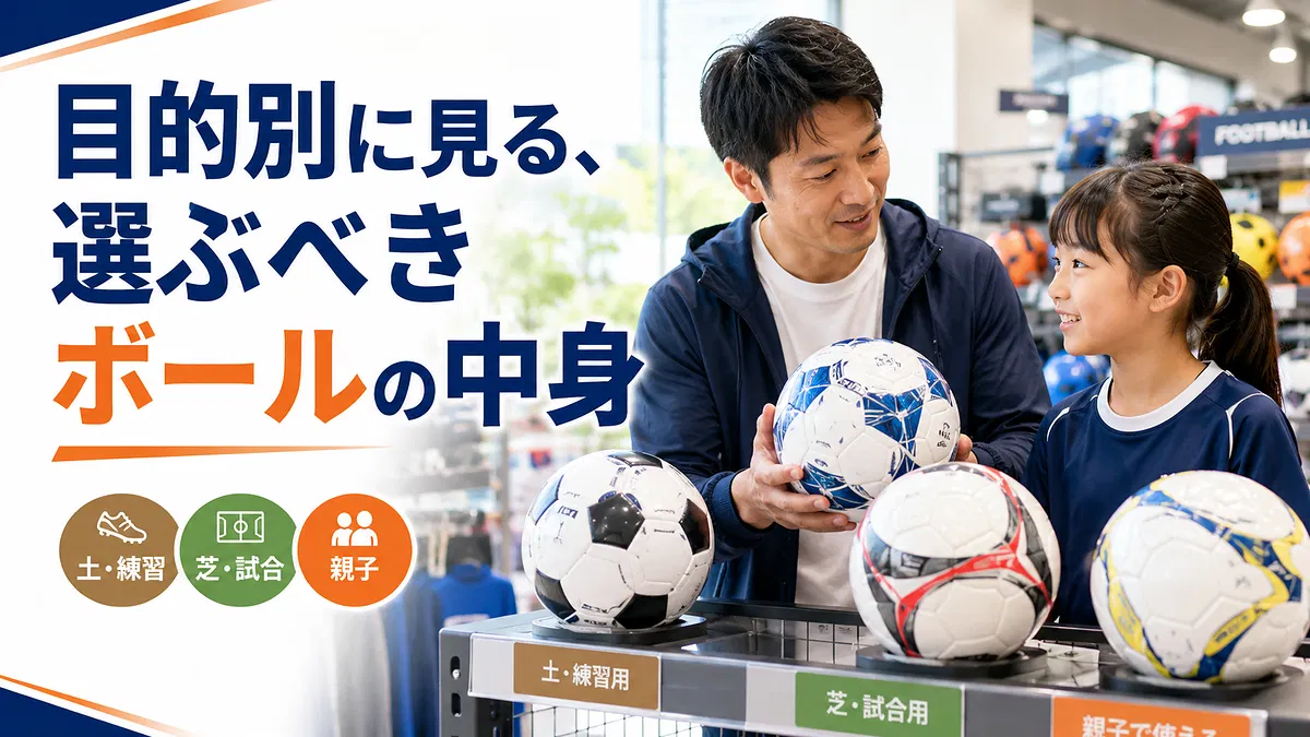 目的別に選ぶサッカーボールの中身