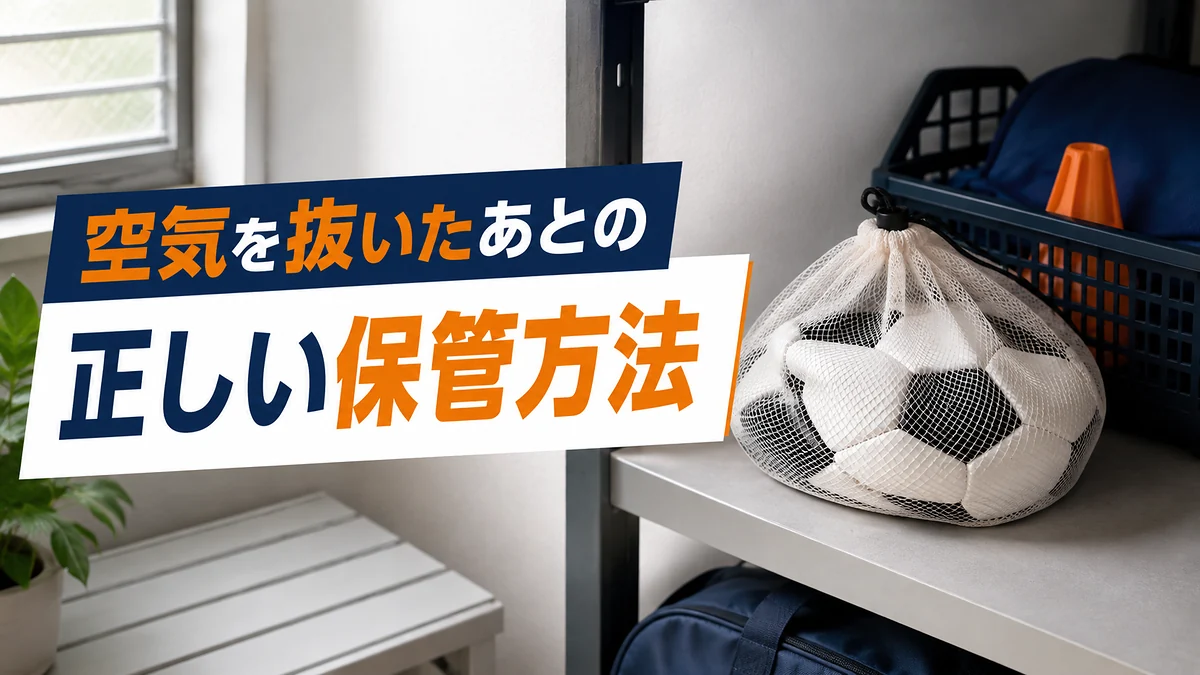 空気を抜いたあとの正しい保管方法