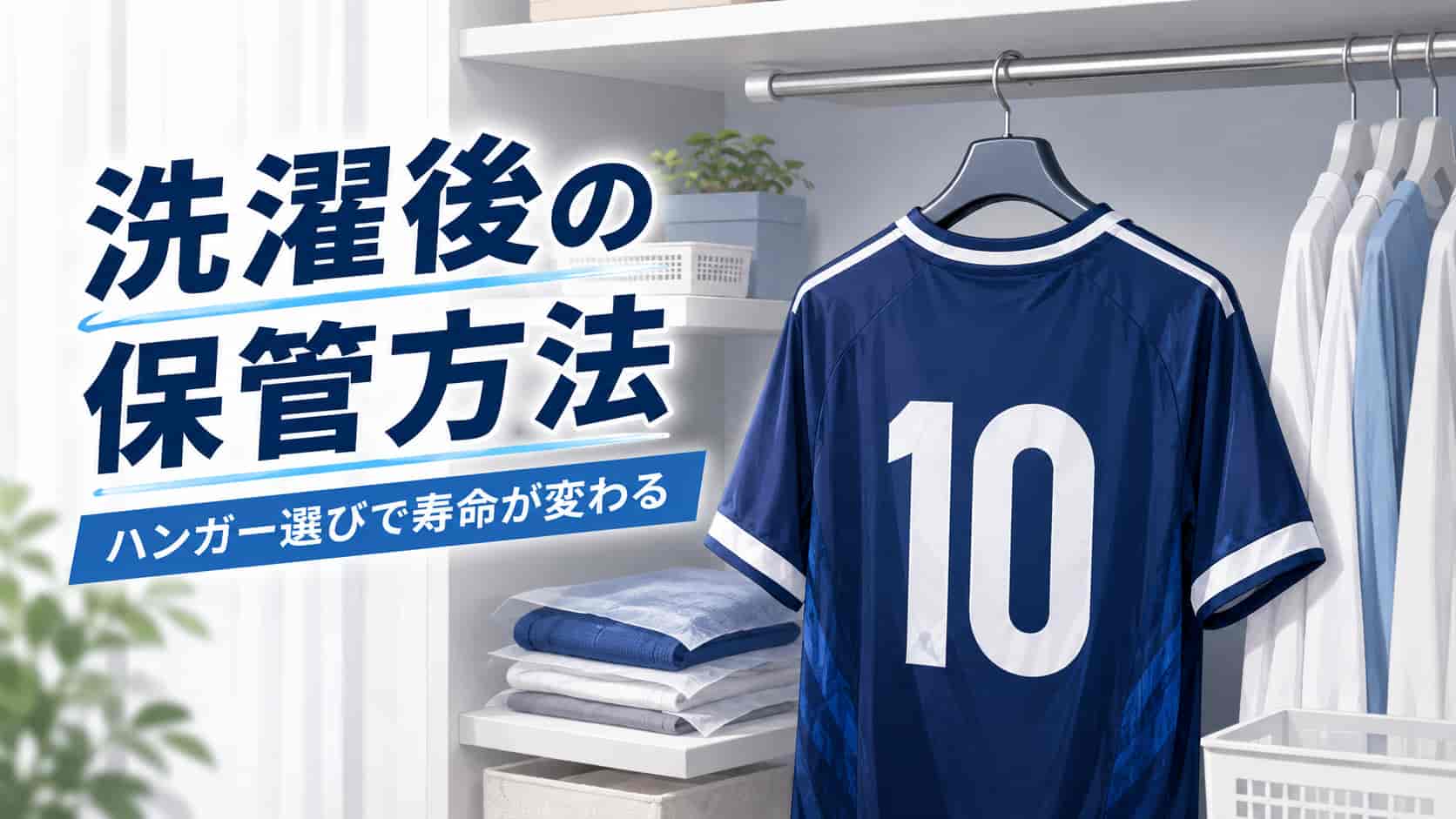 洗濯後の保管方法。ハンガー選びで寿命が変わる