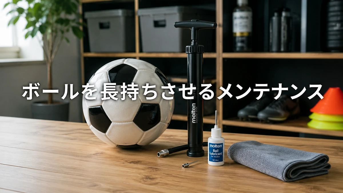 ボールを長持ちさせるメンテナンス