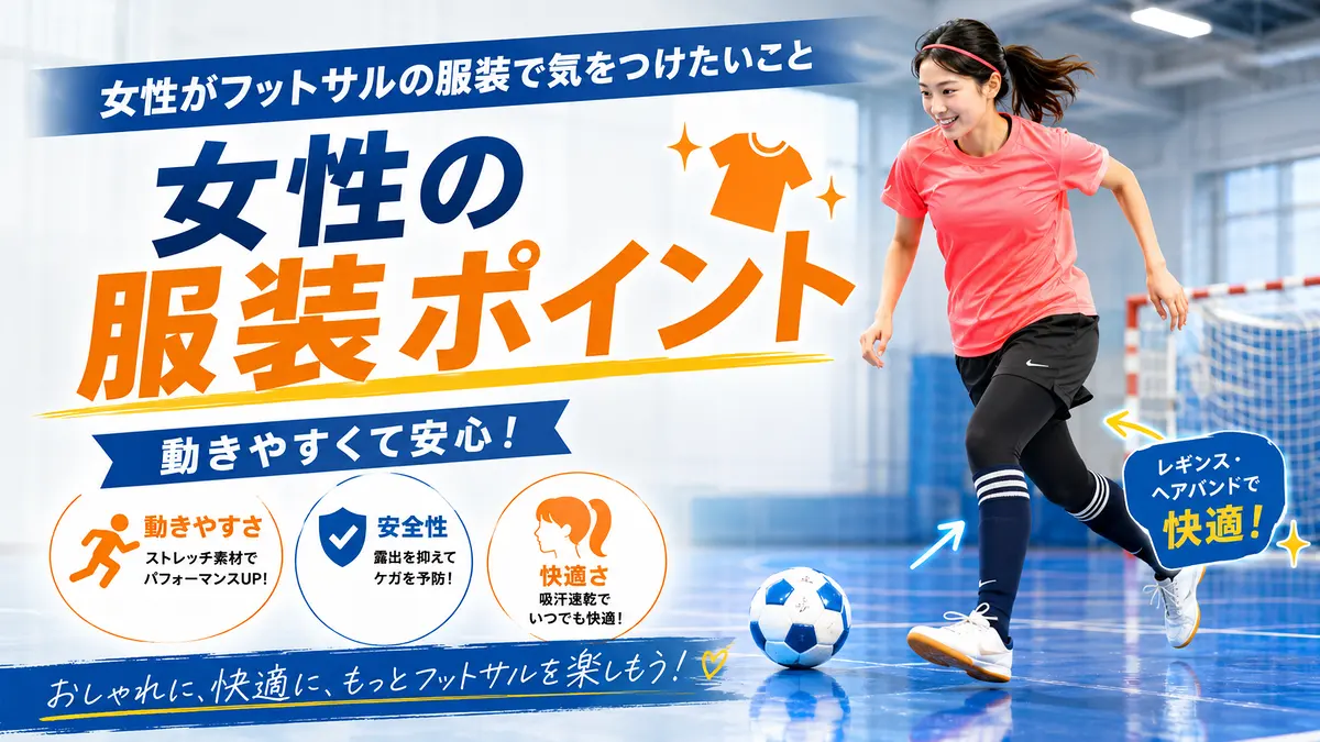 女性がフットサルの服装で気をつけたいこと