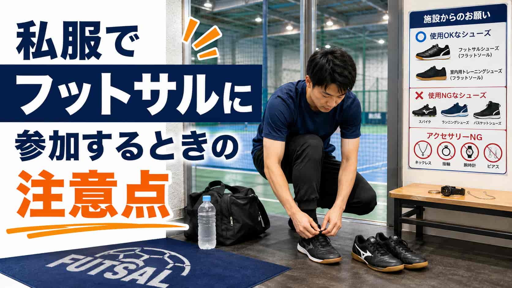 私服でフットサルに参加するときの注意点