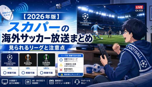 【2026年版】スカパーの海外サッカー放送まとめ！見られるリーグと注意点