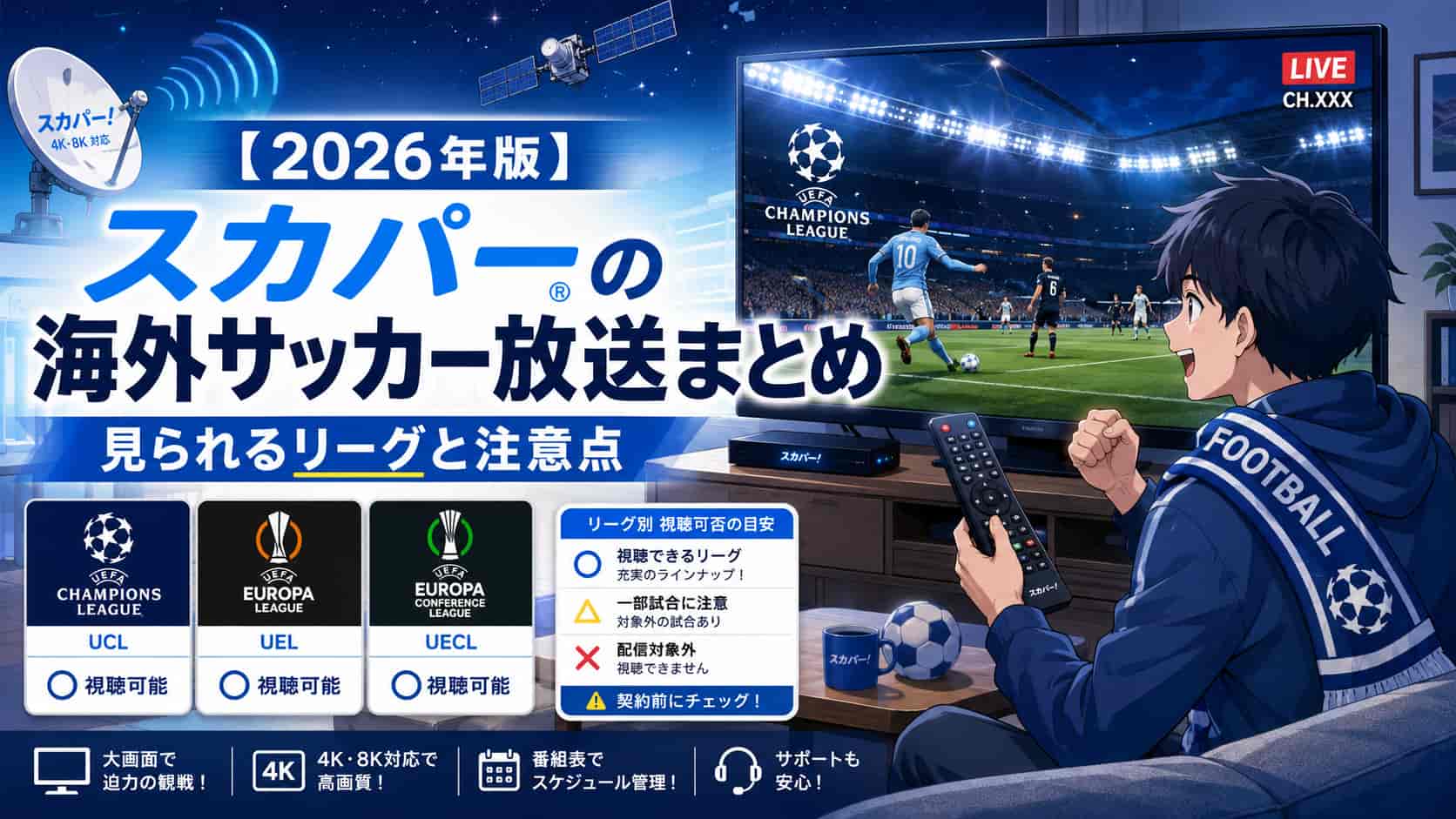 【2026年版】スカパーの海外サッカー放送まとめ!見られるリーグと注意点 | フットボール戦士