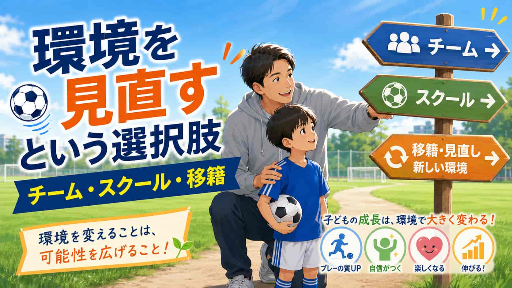 環境を見直すという選択肢｜チーム・スクール・移籍ー
