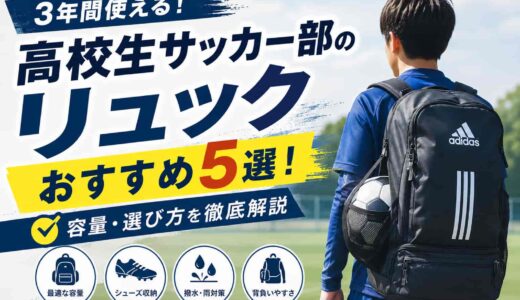 高校生サッカー部のリュックおすすめ5選！3年間使える容量・選び方を解説