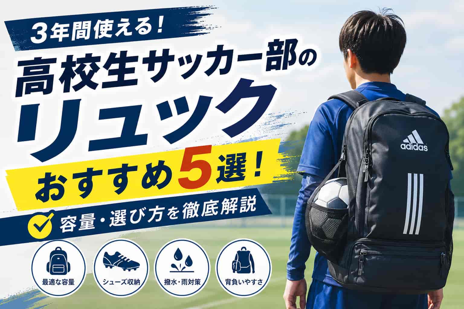 高校生サッカー部のリュックおすすめ5選！3年間使える容量・選び方を