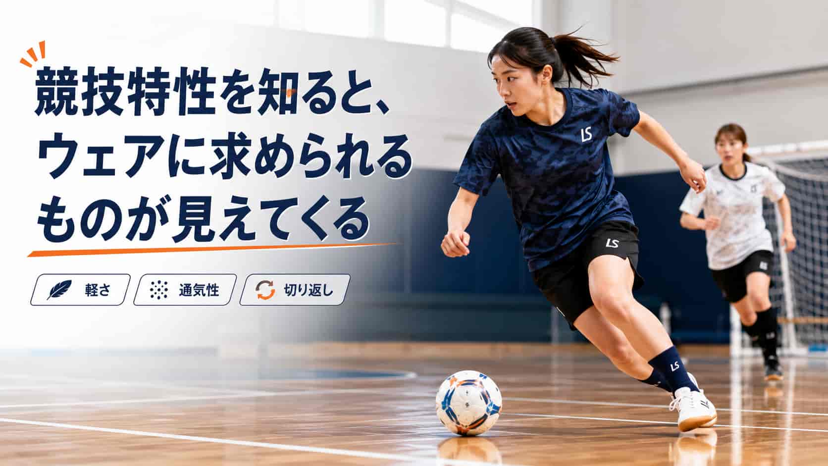 競技特性を知ると、ウェアに求められるものが見えてくる