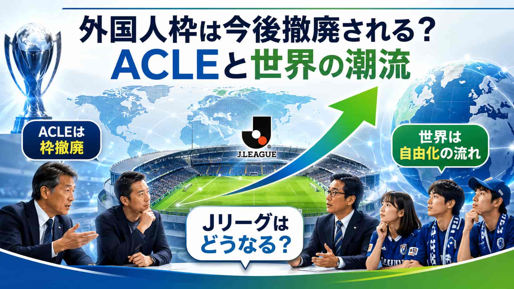 外国人枠は今後撤廃される？ACLEと世界の潮流
