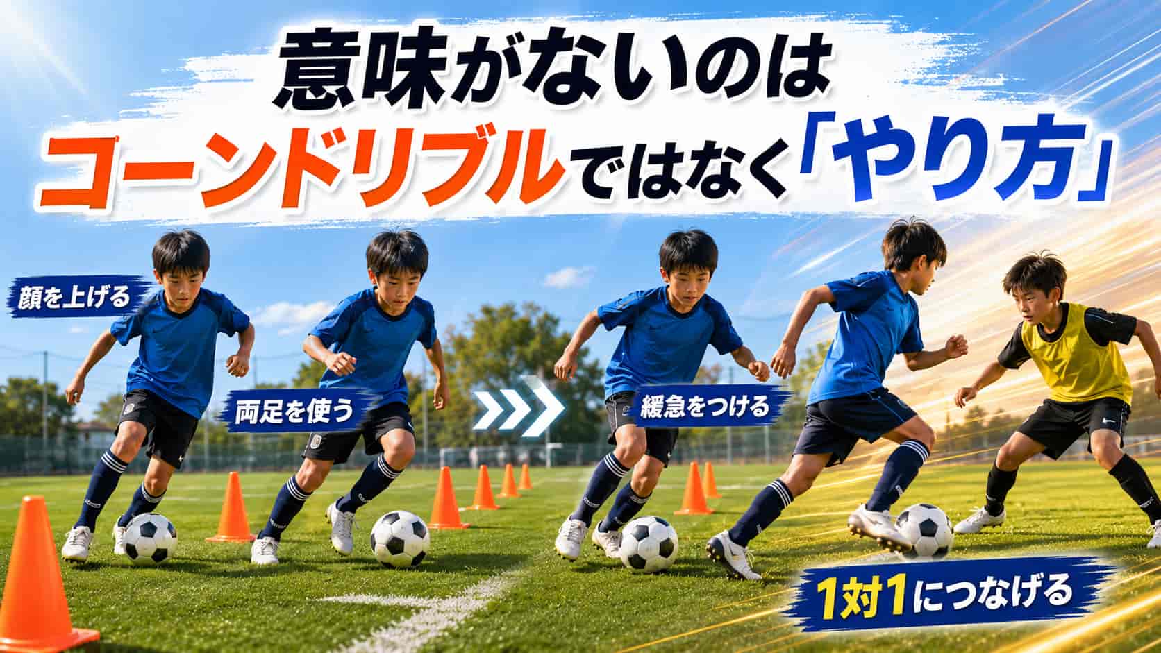 結論:意味がないのは「コーンドリブル」ではなく「やり方」