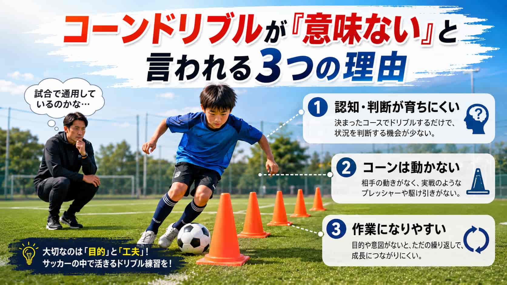 サッカーのコーンドリブルが「意味ない」と言われる3つの理由