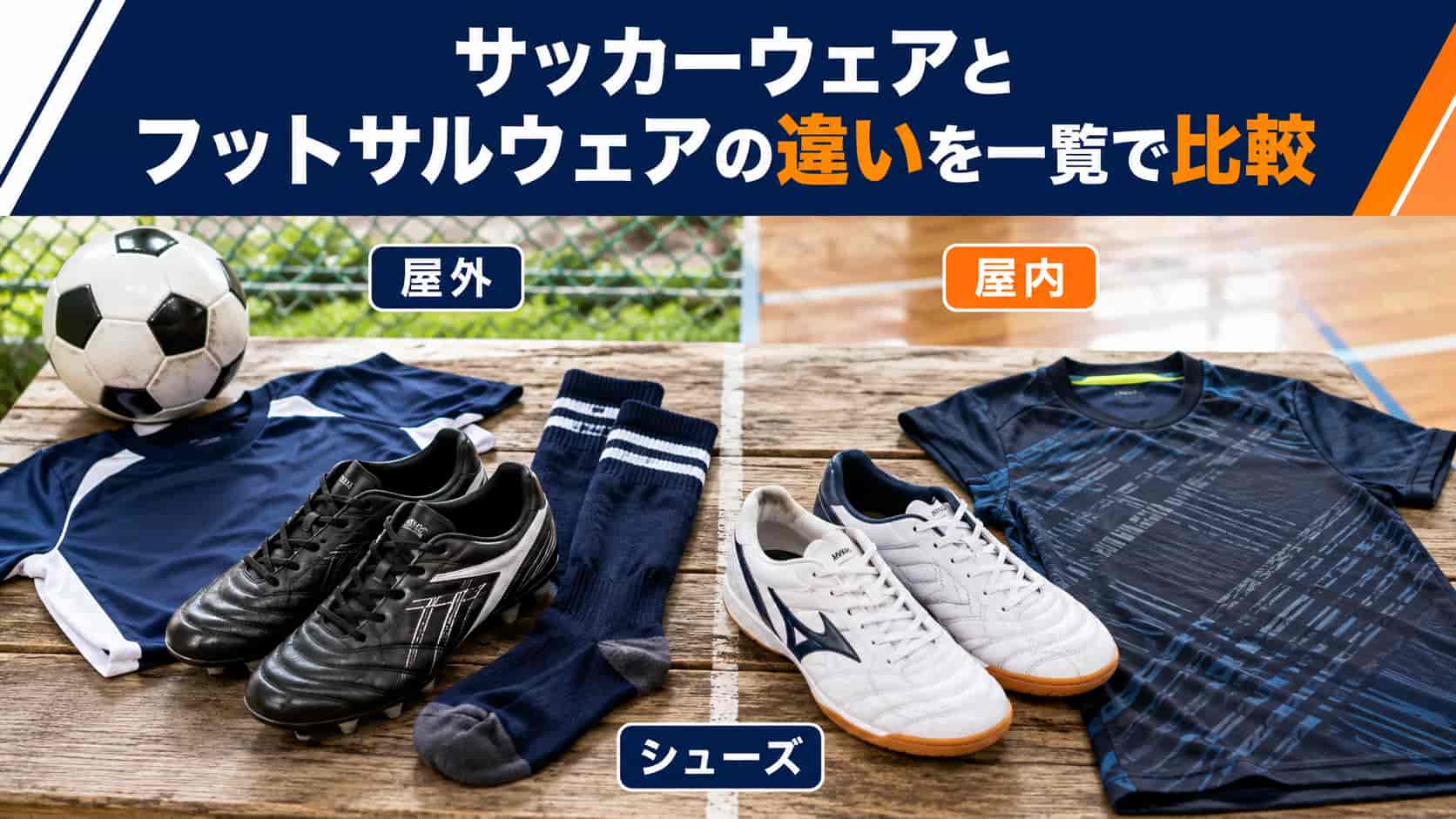 サッカーウェアとフットサルウェアの違いを一覧で比較