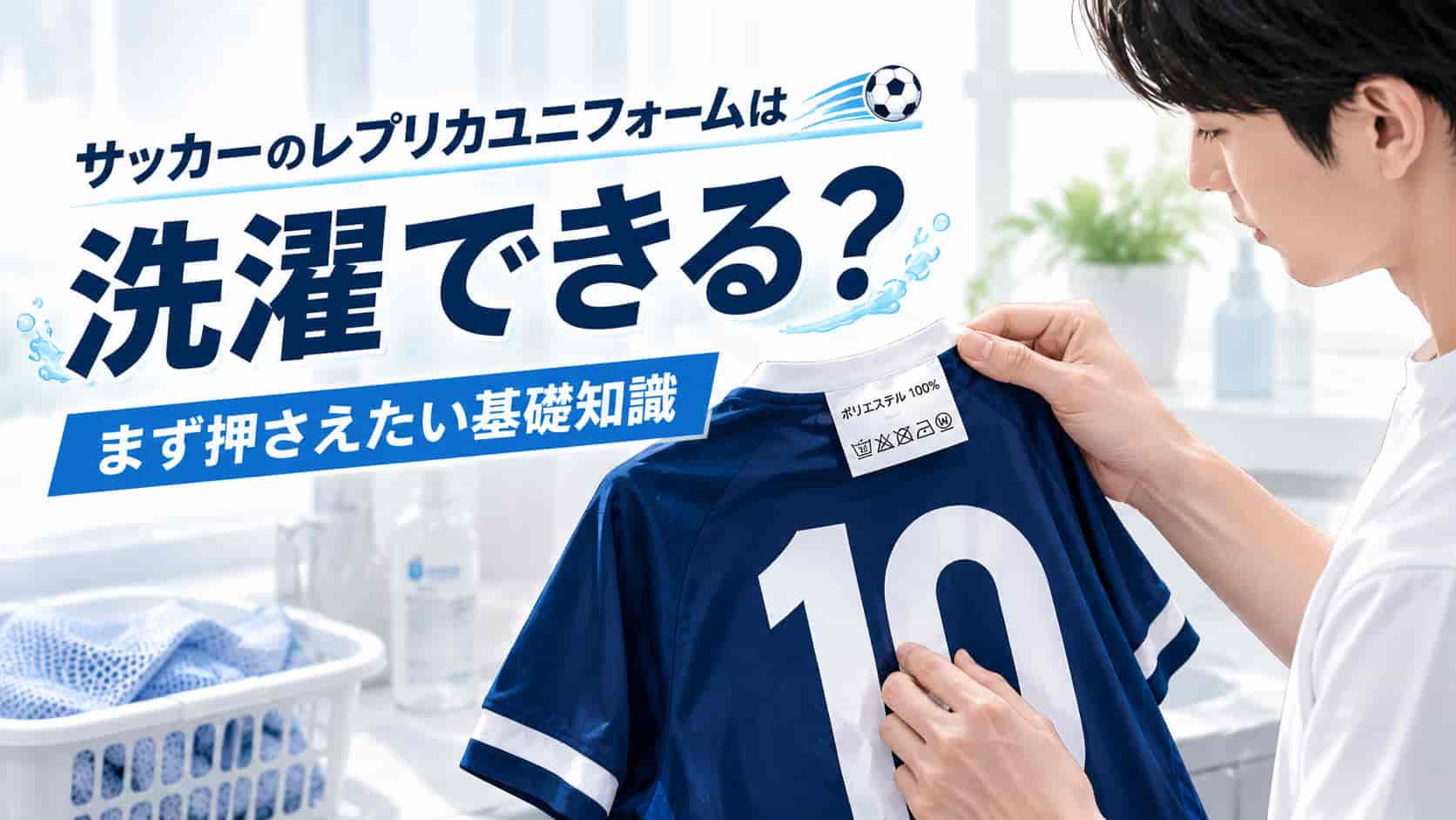 サッカーのレプリカユニフォームは洗濯できる？まず押さえたい基礎知識