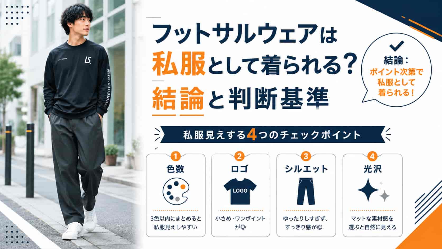 フットサルウェアは私服として着られる？結論と判断基準