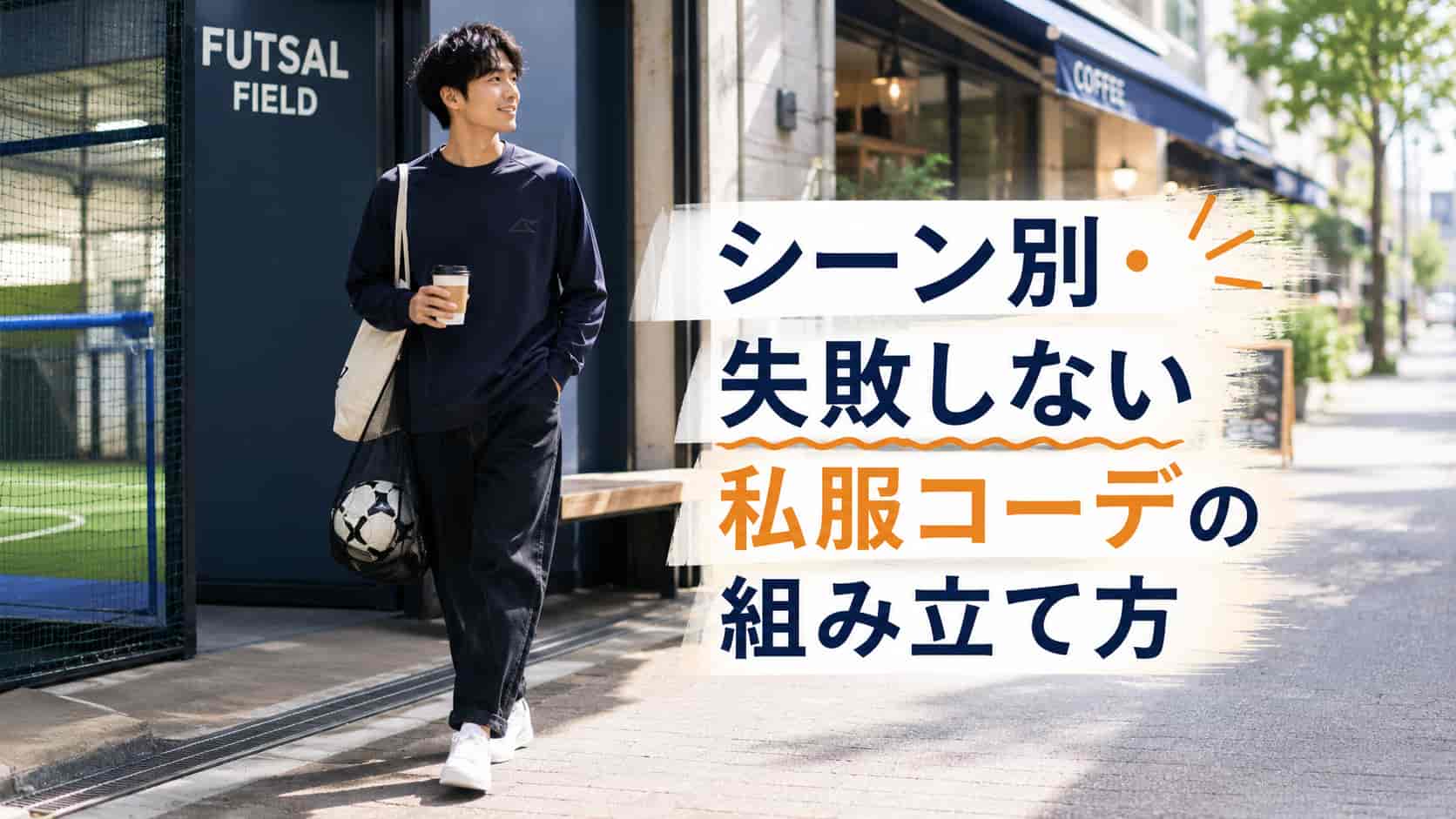 シーン別・失敗しない私服コーデの組み立て方