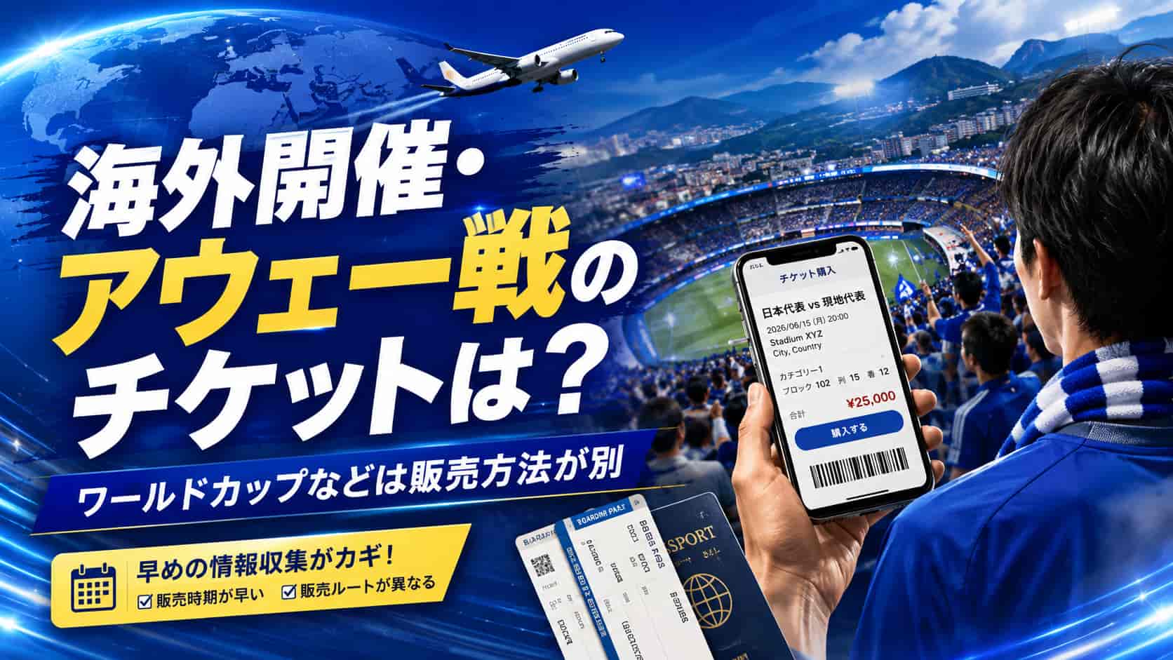 ワールドカップなど海外開催・アウェー戦のチケットは？