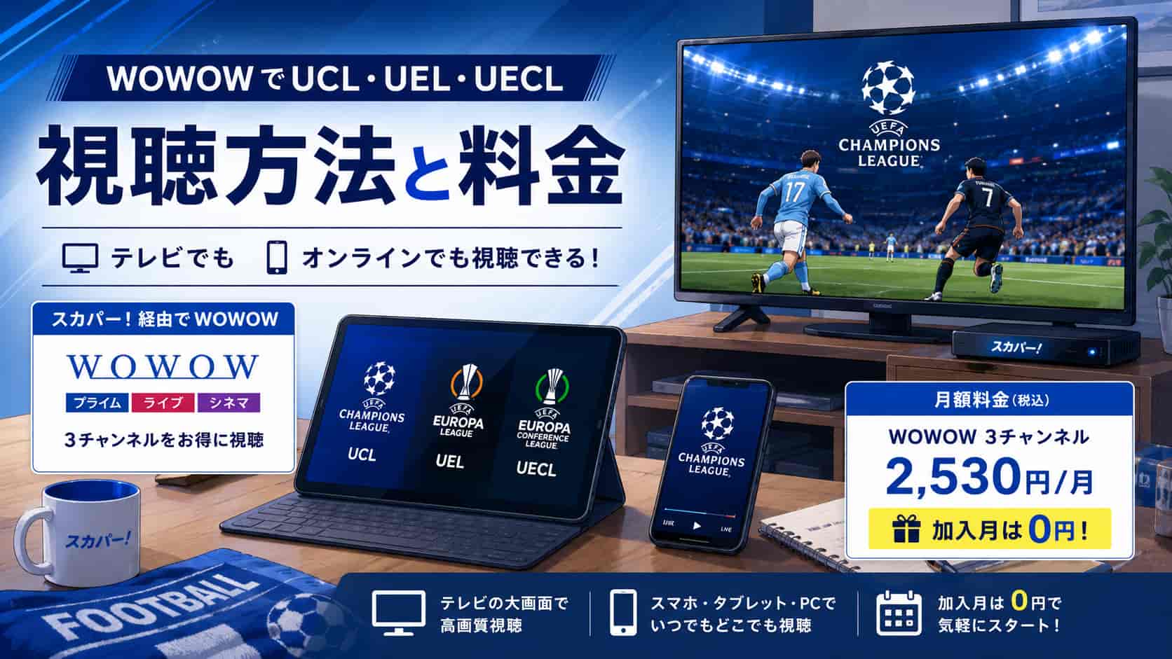 テレビ・スマートフォン・タブレットでWOWOWの欧州サッカーを視聴する方法と月額料金の案内