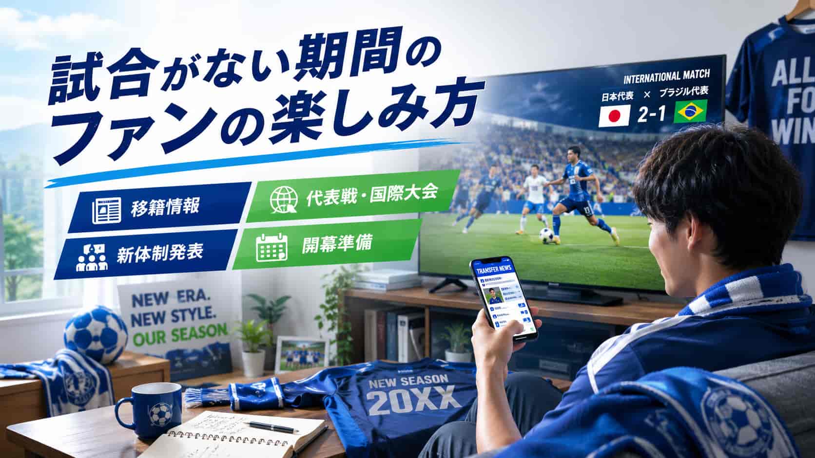試合がない期間のファンの楽しみ方