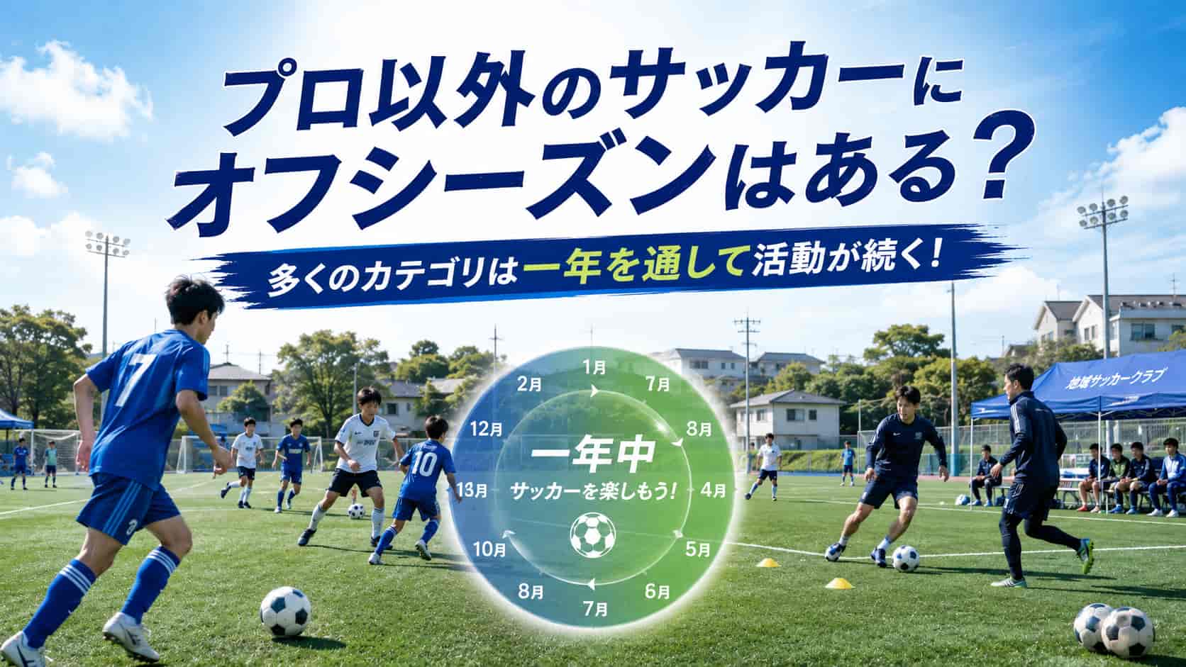 プロ以外のサッカーにオフシーズンはある？