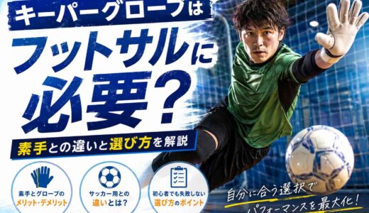 キーパーグローブはフットサルに必要？素手との違いと選び方を解説