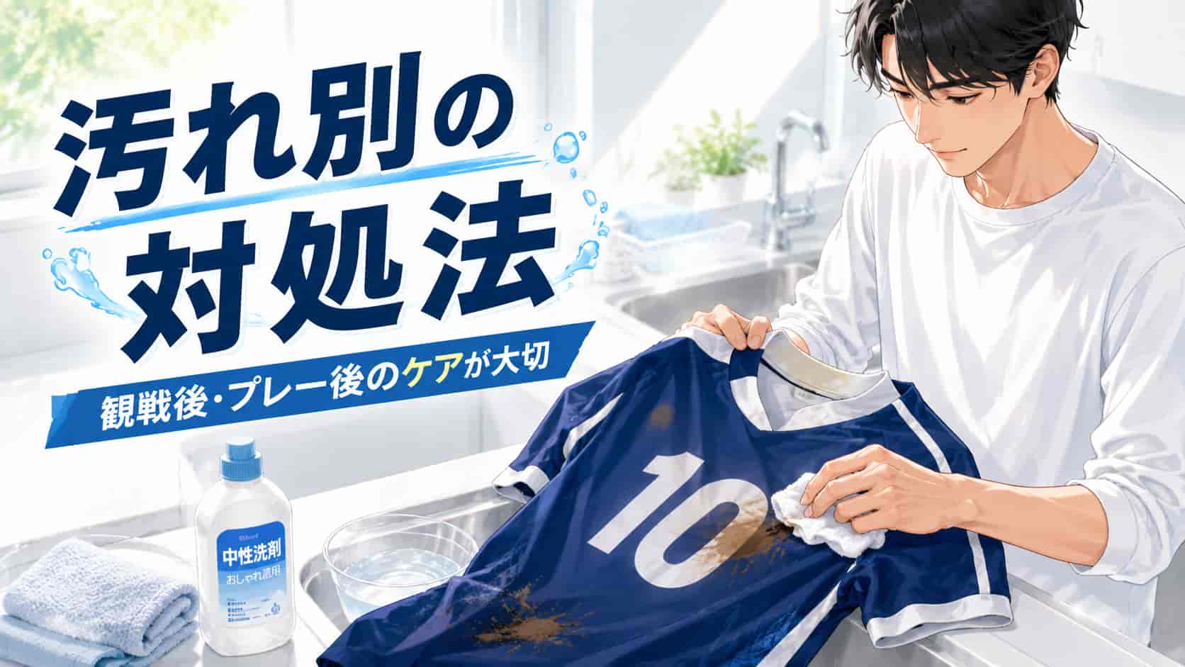 汚れ別の対処法。観戦後・プレー後のケアで差がつく