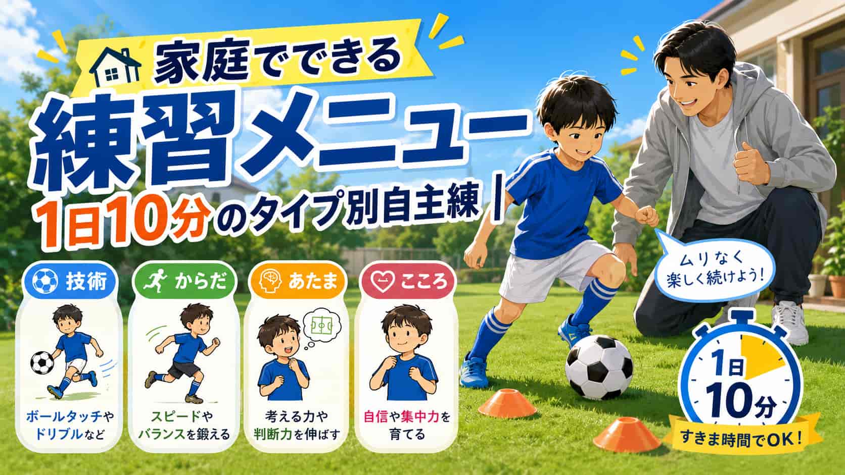 家庭でできる練習メニュー｜1日10分のタイプ別自主練