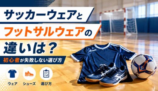 サッカーウェアとフットサルウェアの違いは？初心者が失敗しない選び方