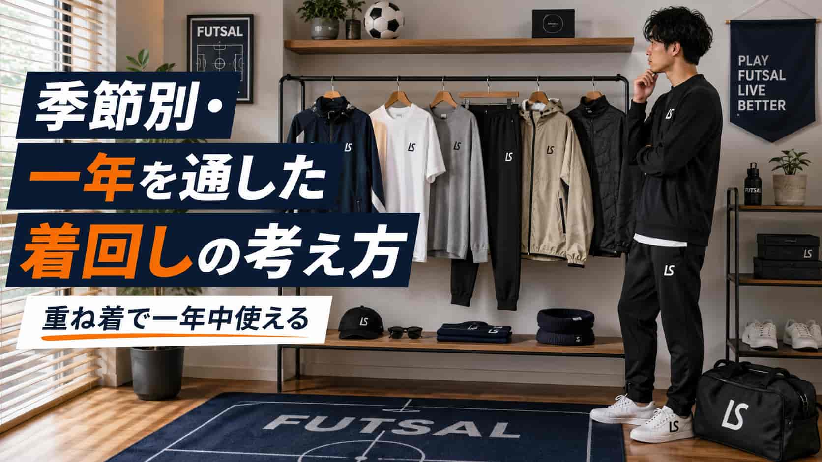 季節別・一年を通した着回しの考え方