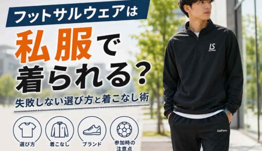 フットサルウェアは私服で着られる？失敗しない選び方と着こなし術