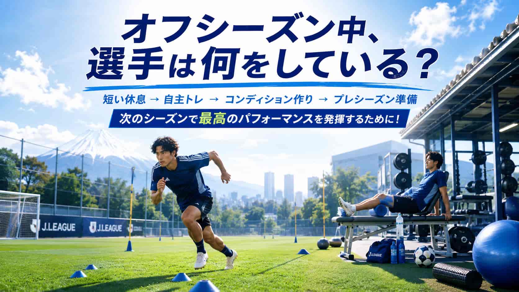 オフシーズン中、選手は何をしている？