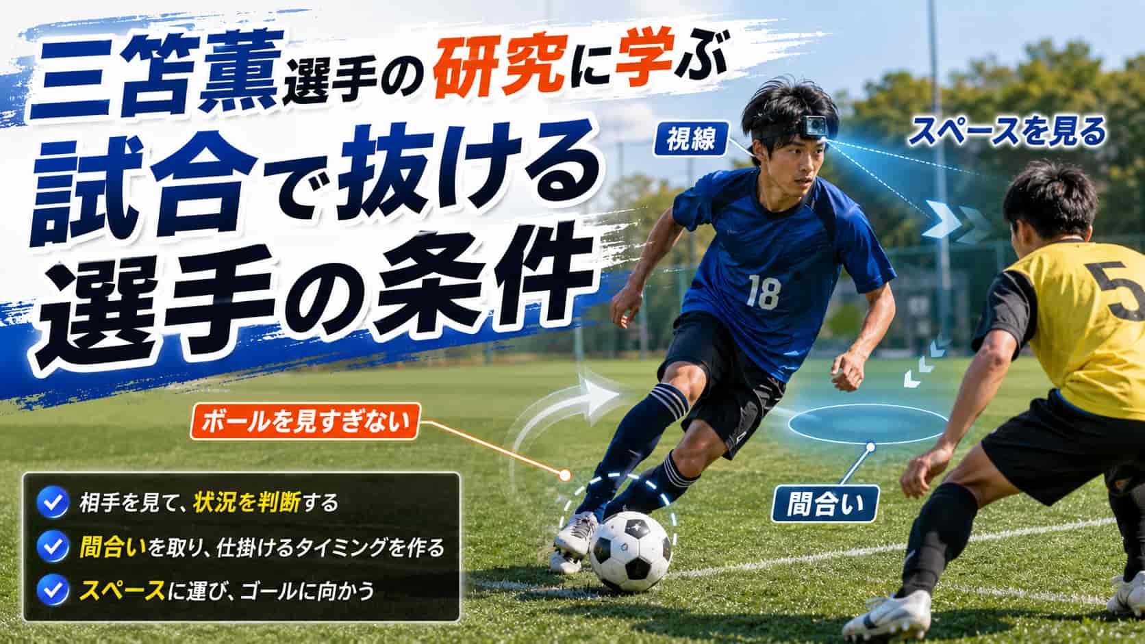 三笘薫選手の研究に学ぶ「試合で抜ける選手」の条件