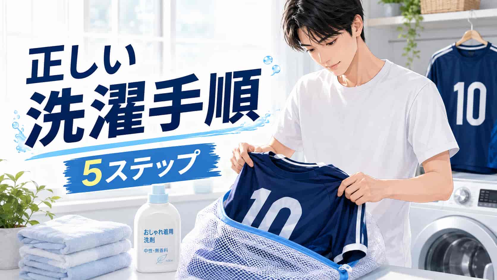 レプリカユニフォームの正しい洗濯手順5ステップ