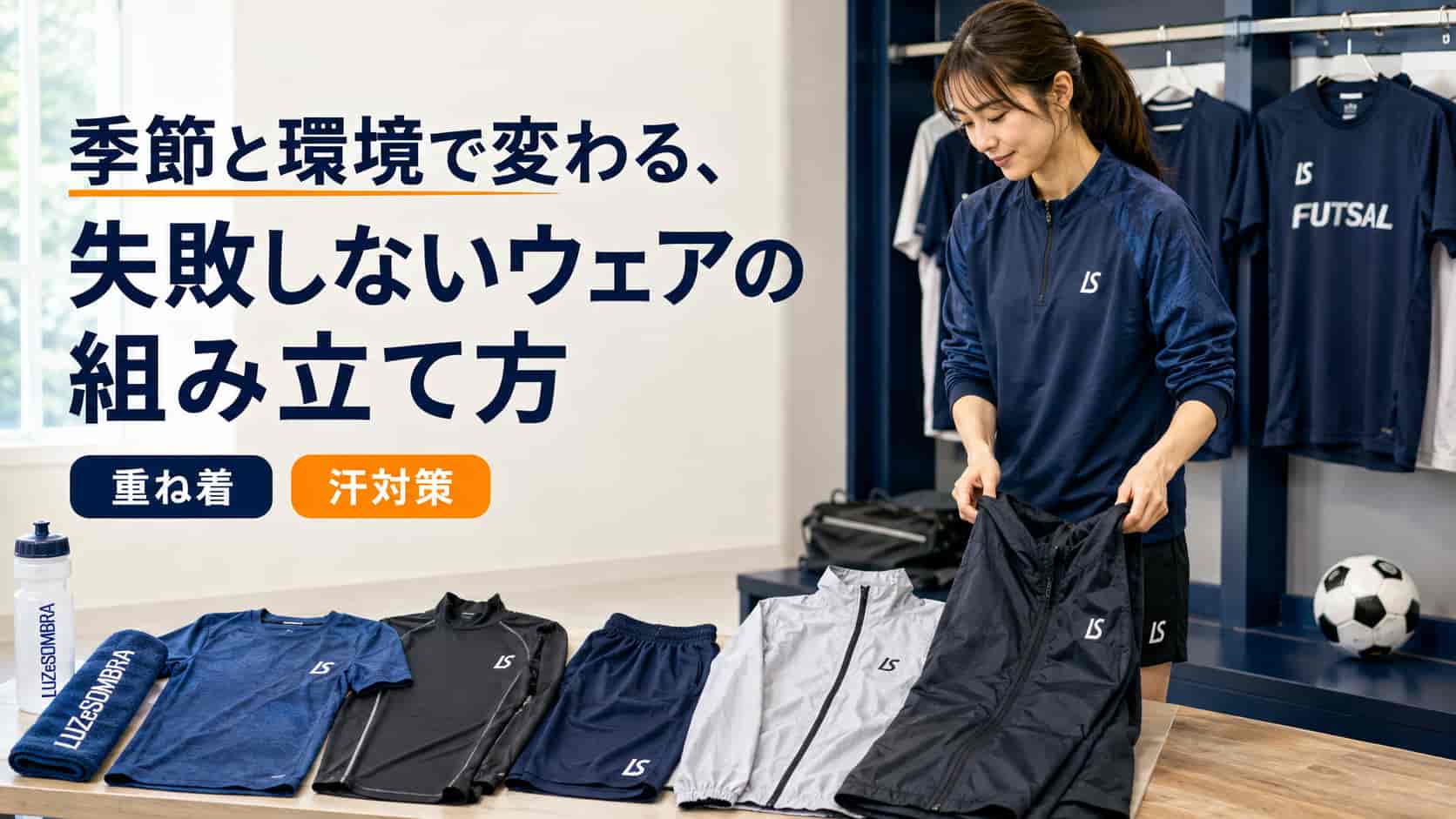 季節と環境で変わる、失敗しないウェアの組み立て方