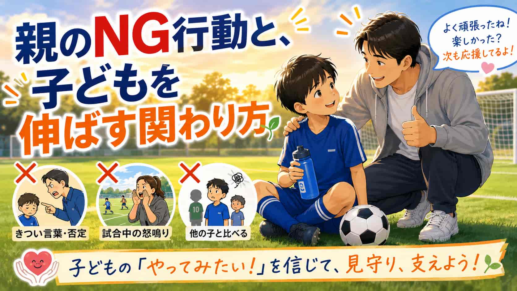 親のNG行動と、子どもを伸ばす関わり方