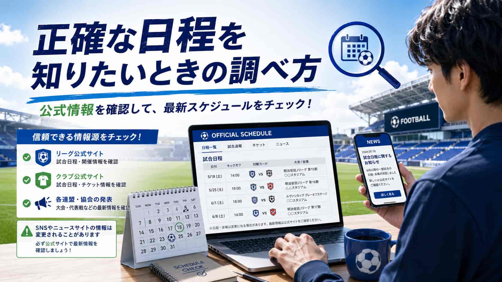 正確な日程を知りたいときの調べ方