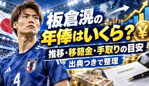 板倉滉の年俸はいくら？推移・移籍金・手取りの目安を出典つきで整理